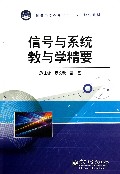 信号与系统教与学精要(普通高等教育十二五规划教材)
