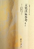 文化决策参考(2012)