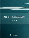 中国企业会计目标研究(精)