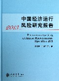 中国经济运行风险研究报告(2013)(精)