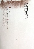 辽南往事/布谷鸟原创小说系列
