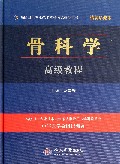 骨科学高级教程(附光盘精装珍藏本高级卫生专业技术资格考试指导用书)(精)