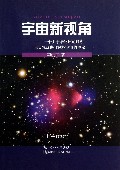 宇宙新视角--一个关于暗物质的设想可以帮助我们解释宇宙的奥秘