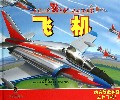 飞机(精)/交通工具跳出来活动立体书