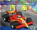 汽车(精)/交通工具跳出来活动立体书