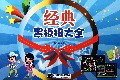 经典黑板报大全