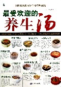 最受欢迎的养生汤