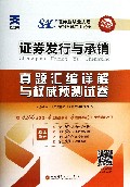 证券发行与承销真题汇编详解与权威预测试卷(附光盘2014最新版)/证券业从业人员资格考试专用试卷