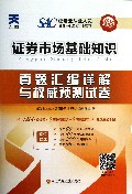 证券市场基础知识真题汇编详解与权威预测试卷(附光盘2014最新版)/证券业从业人员资格考试专用试卷