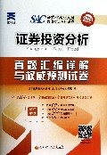 证券投资分析真题汇编详解与权威预测试卷(附光盘2014最新版)/证券业从业人员资格考试专用试卷