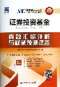 证券投资基金真题汇编详解与权威预测试卷(附光盘2014最新版)/证券业从业人员资格考试专用试卷