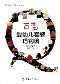 百变婴幼儿套装巧钩编
