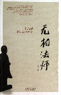 无相法师(孔维勤中短篇小说集)