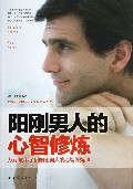 阳刚男人的心智修炼