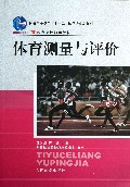 体育测量与评价(体育院校通用教材普通高等教育十一五国家级规划教材)