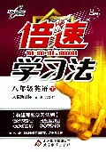 八年级英语(下人教新目标)/倍速学习法