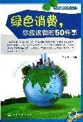 绿色消费你应该做的50件事/低碳环保新视点丛书