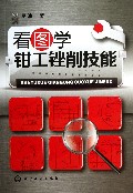 看图学钳工锉削技能