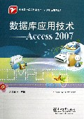 数据库应用技术--Access2007(计算机应用专业中等职业学校教学用书)