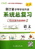 语文(考点大全与全真模拟第4次修订)/浙江省小学毕业升学系统总复习
