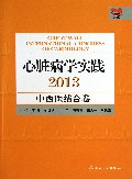 心脏病学实践(2013中西医结合卷)