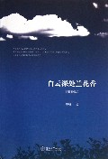 白云深处兰花香(增补版)