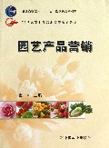 园艺产品营销(21世纪农业部高职高专规划教材)