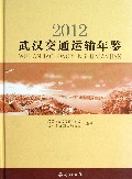 武汉交通运输年鉴(2012)(精)