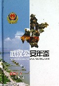 武汉公安年鉴(2011)(精)