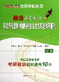 政治动笔提分(楷书毛泽东思想和中国特色社会主义理论体系概论)/考研字帖系列