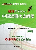政治动笔提分(楷书中国近现代史纲要)/考研字帖系列