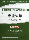 专业知识(2014最新版农村信用社招聘考试专用教材)