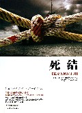 死结/私家女侦探系列