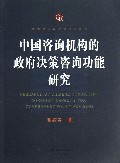 中国咨询机构的政府决策咨询功能研究/中国政府与政治研究系列