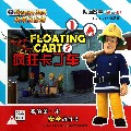 疯狂卡丁车/消防员山姆动画故事