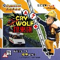 狼来啦/消防员山姆动画故事
