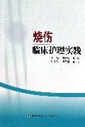 烧伤临床护理实践