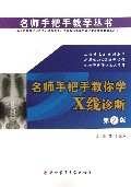 名师手把手教你学X线诊断(附光盘第2版)/名师手把手教学丛书