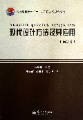 现代设计方法及其应用(第2版普通高等教育十一五国家级规划教材)