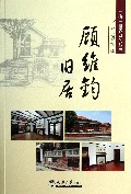 顾维钧旧居/一楼一世界系列丛书