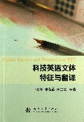 科技英语文体特征与翻译