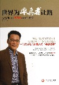 世界为率真者让路(当当网CEO李国庆的奋斗哲学)