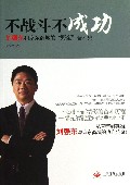 不战斗不成功(刘强东和京东商城的野蛮奋斗史)