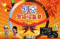 创意黑板报荟萃