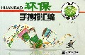 环保手抄报汇编
