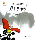 列子说/漫画东方智慧系列