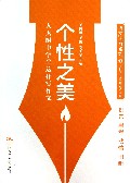 个性之美(人大附中学生这样写作文)/语文读写系列