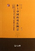 乡土中国的司法图景(第2版)
