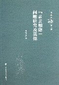 亲亲相隐问题研究及其他/儒生文丛