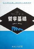 哲学基础(全国高等院校应用人才培养规划教材)/公共课通识课系列